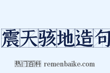 震天骇地造句是什么意思的图片